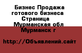 Бизнес Продажа готового бизнеса - Страница 2 . Мурманская обл.,Мурманск г.